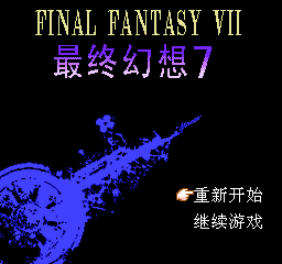 Zui Zhong Huan Xiang 7 (Homebrew) (Hack) — Title screen